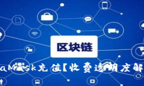 如何使用MetaMask充值?收费透明度解析与注意事项