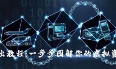 小狐钱包转出教程：一步步图解你的虚拟资产转