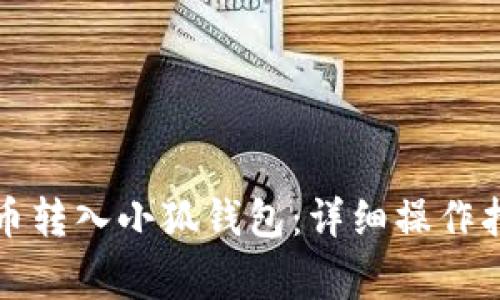 如何将数字货币转入小狐钱包:详细操作指南与注意事项