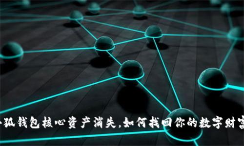 小狐钱包核心资产消失,如何找回你的数字财富?