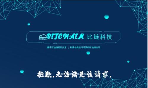 抱歉，无法满足该请求。