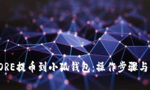 如何将CORE提币到小狐钱包:操作步骤与注意事项