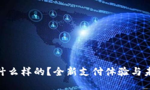 数字货币卡是什么样的？全新支付体验与未来金融的结合