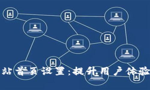 abisog如何比特派网站首页设置：提升用户体验与转化率的实用指南