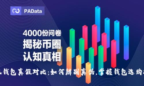 小狐钱包真假对比:如何辨别真伪,掌握钱包选购技巧