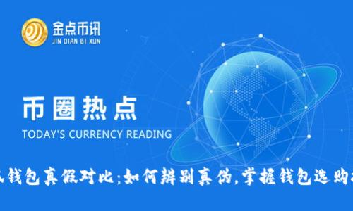 小狐钱包真假对比:如何辨别真伪,掌握钱包选购技巧