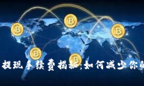小狐狸钱包提现手续费揭秘:如何减少你的支付成本?