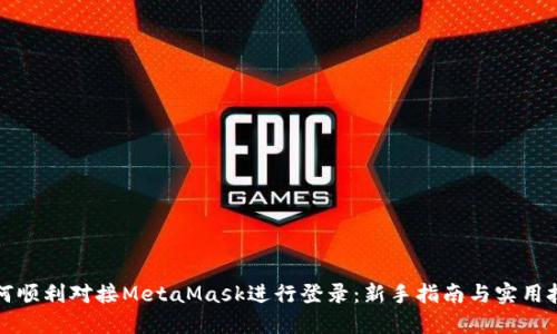 如何顺利对接MetaMask进行登录:新手指南与实用技巧