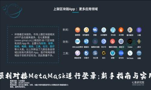 如何顺利对接MetaMask进行登录:新手指南与实用技巧