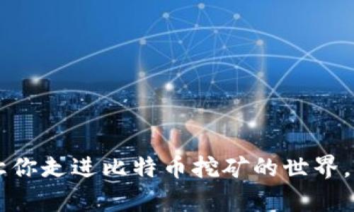 中本聪挖矿App:让你走进比特币挖矿的世界,轻松赚取数字资产