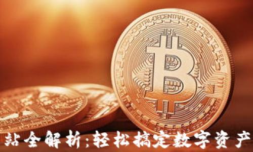 小狐钱包转币网站全解析:轻松搞定数字资产转移的最佳选择