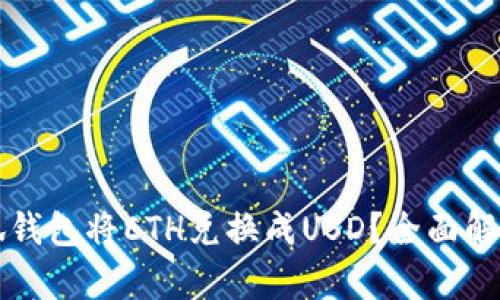 如何通过小狐钱包将ETH兑换成USD?全面解析与操作指南