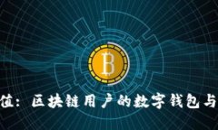 MetaMask的未来价值: 区块链用户的数字钱包与去中