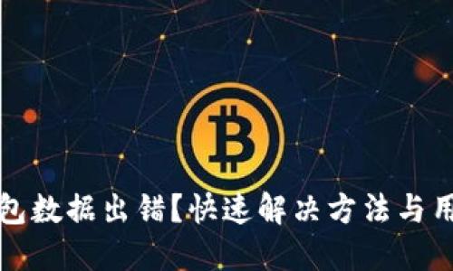 小狐钱包数据出错?快速解决方法与用户指南
