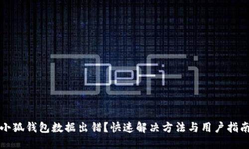 小狐钱包数据出错?快速解决方法与用户指南