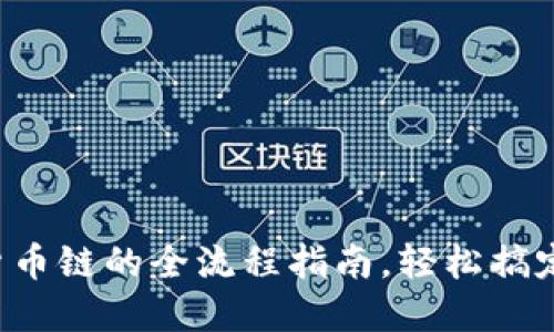 小狐钱包添加货币链的全流程指南,轻松搞定数字资产管理!