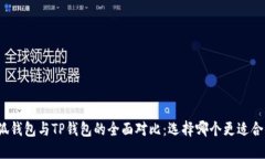 小狐钱包与TP钱包的全面对比：选择哪个更适合你
