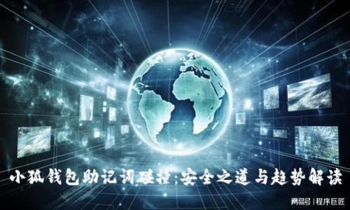 小狐钱包助记词碰撞：安全之道与趋势解读