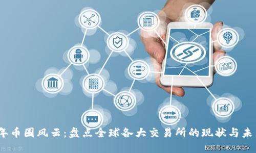 2023年币圈风云:盘点全球各大交易所的现状与未来趋势