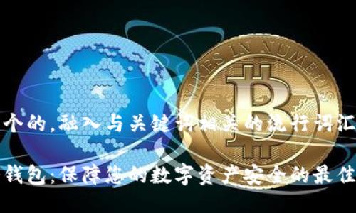 思考一个的,融入与关键词相关的流行词汇或趋势
币安冷钱包:保障您的数字资产安全的最佳选择
