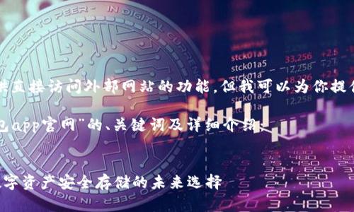 注意:本平台无法提供直接访问外部网站的功能,但我可以为你提供相关的内容和信息。
以下是关于“库神钱包app官网”的、关键词及详细介绍:
库神钱包app官网:数字资产安全存储的未来选择
