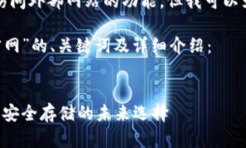 注意:本平台无法提供直接访问外部网站的功能,但我可以为你提供相关的内容和信息。
以下是关于“库神钱包app官网”的、关键词及详细介绍:
库神钱包app官网:数字资产安全存储的未来选择