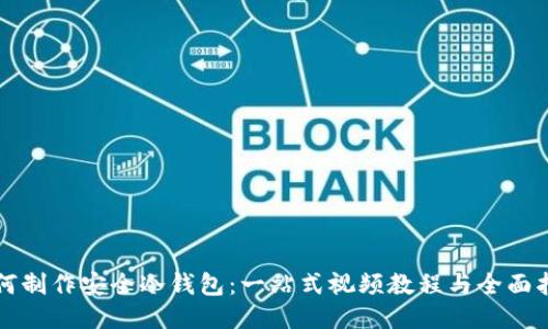 如何制作安全冷钱包:一站式视频教程与全面指南