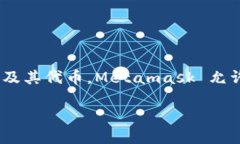 Metamask是一个广泛使用的加密货币钱包及区块链应