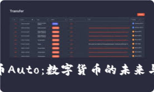 探秘虚拟币Auto:数字货币的未来与投资机会