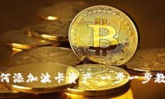 小狐钱包如何添加波卡资产：一步一步教你轻松