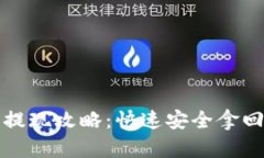 小狐钱包提现攻略：快速安全拿回你的资产