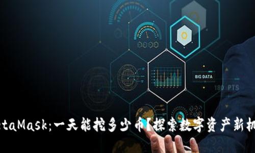MetaMask:一天能挖多少币?探索数字资产新机遇