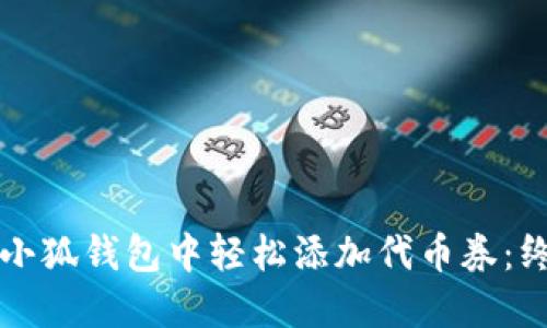 如何在小狐钱包中轻松添加代币券：终极指南