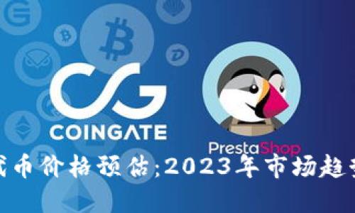 MetaMask代币价格预估：2023年市场趋势与未来展望