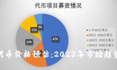 MetaMask代币价格预估：2023年市场趋势与未来展望