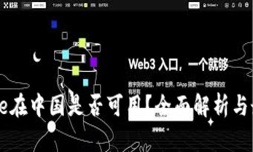Coinbase在中国是否可用?全面解析与最新动态