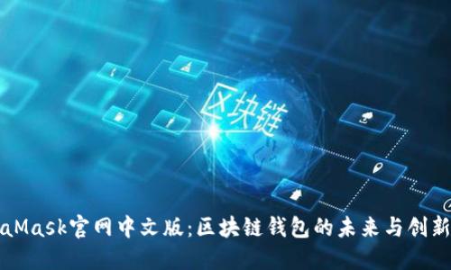 MetaMask官网中文版：区块链钱包的未来与创新解读