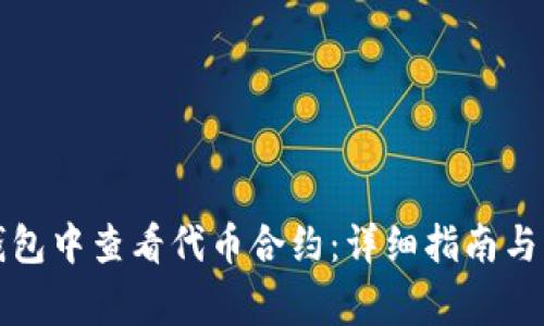 如何在小狐钱包中查看代币合约：详细指南与常见问题解答