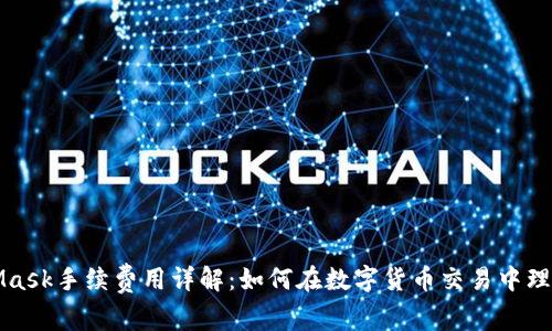 MetaMask手续费用详解：如何在数字货币交易中理智掌控