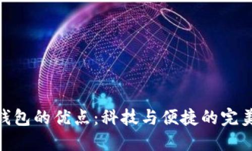 数字钱包的优点:科技与便捷的完美结合