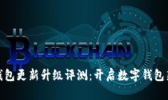 小狐钱包更新升级评测：开启数字钱包新体验