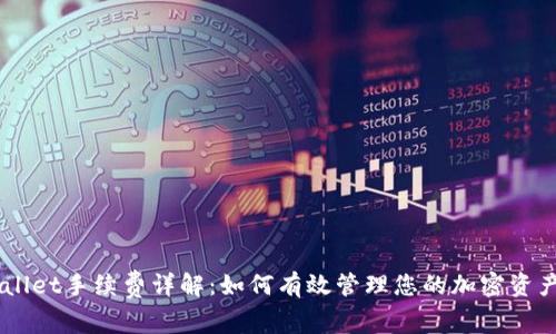Trust Wallet手续费详解:如何有效管理您的加密资产交易成本