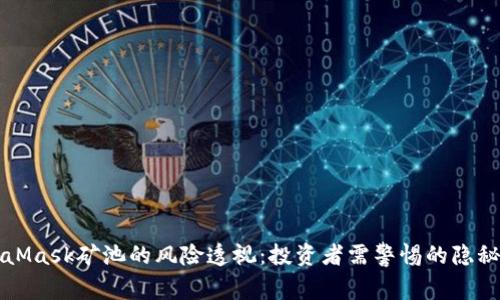 MetaMask矿池的风险透视:投资者需警惕的隐秘危机