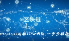 如何通过MetaMask连接Flow网络：一步步指南与常见