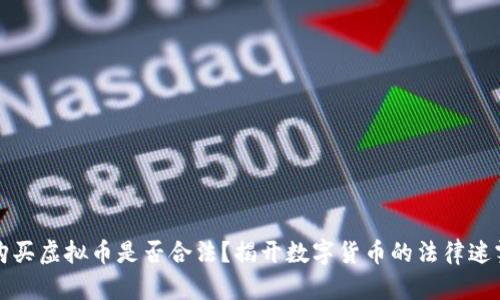 购买虚拟币是否合法?揭开数字货币的法律迷雾