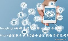 安装MetaMask时提示病毒的解决方案与指南MetaMask安