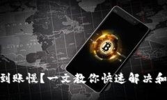 MetaMask到账慢？一文教你快速解决和体验的方法