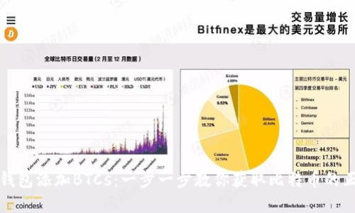 如何在小狐钱包添加BTCs:一步一步教你获取比特币的正确打开方式