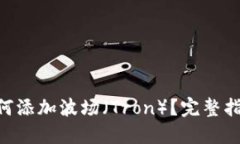 MetaMask如何添加波场（Tron）？完整指南与操作步