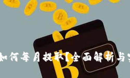 CORE币如何每月提取?全面解析与实操技巧